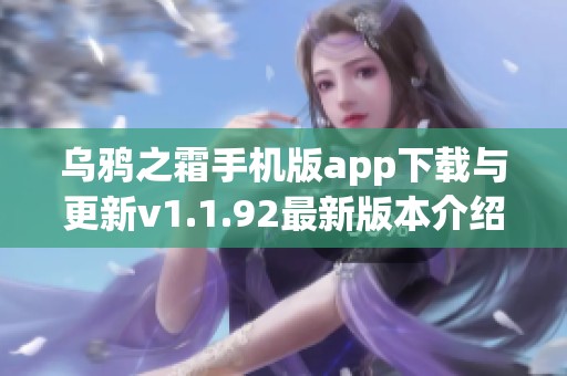 乌鸦之霜手机版app下载与更新v1.1.92最新版本介绍