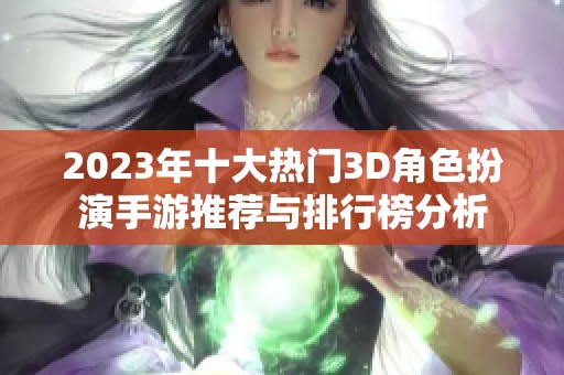 2023年十大热门3D角色扮演手游推荐与排行榜分析