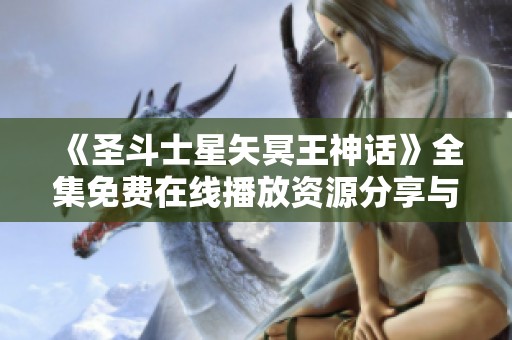 《圣斗士星矢冥王神话》全集免费在线播放资源分享与观看指南