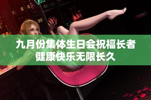 九月份集体生日会祝福长者健康快乐无限长久