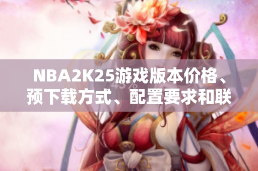 NBA2K25游戏版本价格、预下载方式、配置要求和联机玩法解析