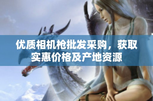 优质相机枪批发采购，获取实惠价格及产地资源