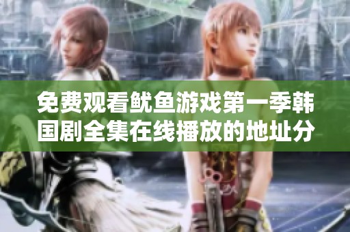 免费观看鱿鱼游戏第一季韩国剧全集在线播放的地址分享