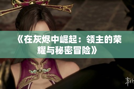 《在灰烬中崛起：领主的荣耀与秘密冒险》