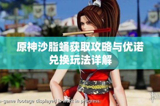 原神沙脂蛹获取攻略与优诺兑换玩法详解