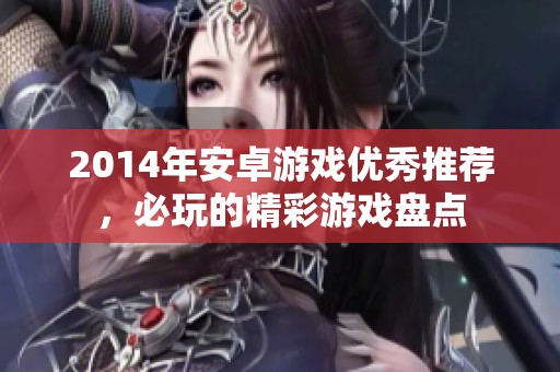 2014年安卓游戏优秀推荐，必玩的精彩游戏盘点