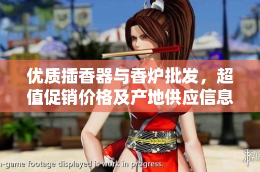 优质插香器与香炉批发，超值促销价格及产地供应信息分享