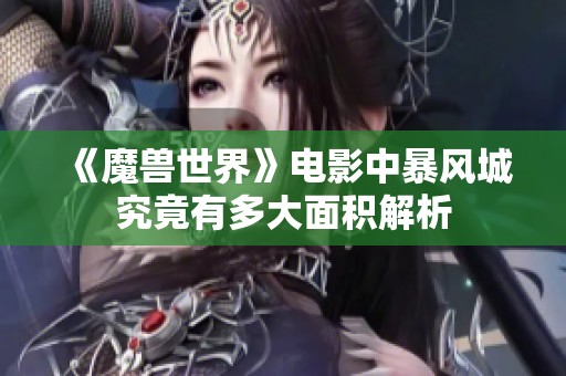 《魔兽世界》电影中暴风城究竟有多大面积解析