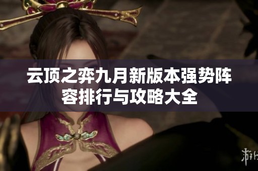 云顶之弈九月新版本强势阵容排行与攻略大全