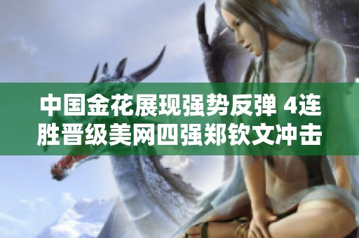 中国金花展现强势反弹 4连胜晋级美网四强郑钦文冲击萨巴