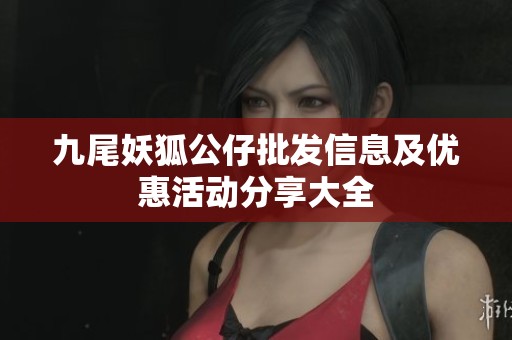 九尾妖狐公仔批发信息及优惠活动分享大全
