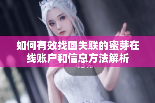 如何有效找回失联的蜜芽在线账户和信息方法解析