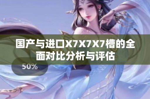 国产与进口X7X7X7槽的全面对比分析与评估