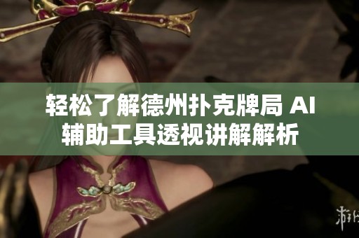 轻松了解德州扑克牌局 AI辅助工具透视讲解解析