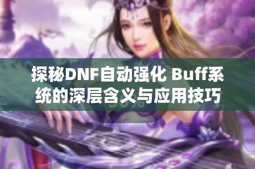 探秘DNF自动强化 Buff系统的深层含义与应用技巧