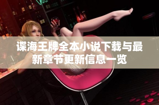 谍海王牌全本小说下载与最新章节更新信息一览