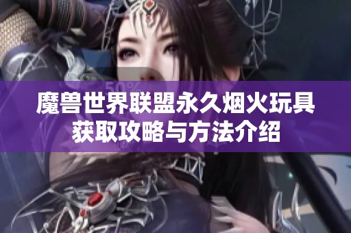 魔兽世界联盟永久烟火玩具获取攻略与方法介绍