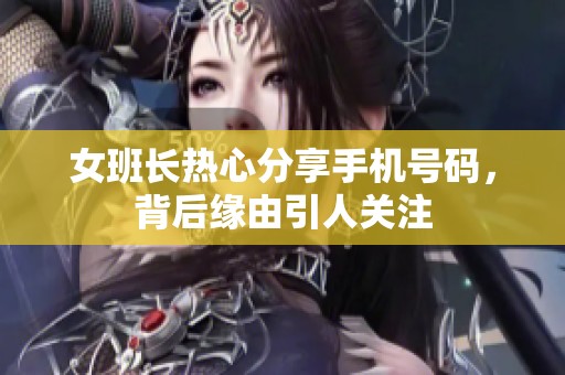 女班长热心分享手机号码，背后缘由引人关注