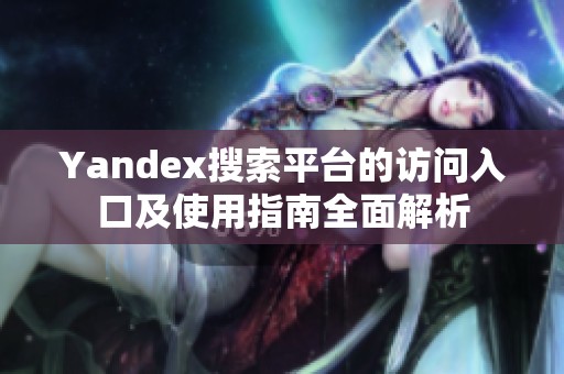 Yandex搜索平台的访问入口及使用指南全面解析