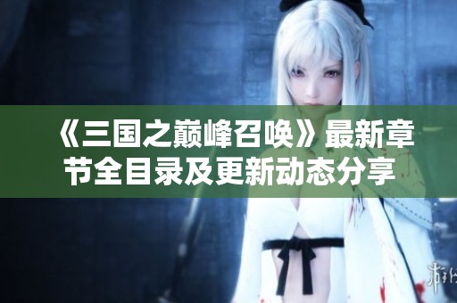 《三国之巅峰召唤》最新章节全目录及更新动态分享