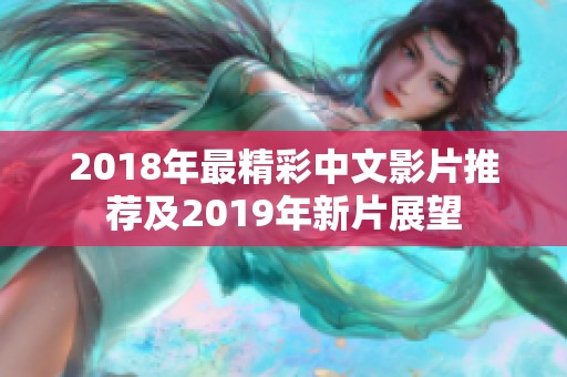 2018年最精彩中文影片推荐及2019年新片展望