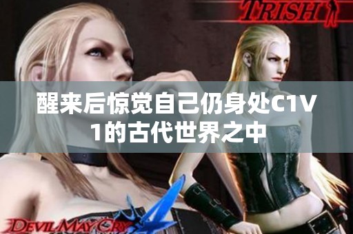 醒来后惊觉自己仍身处C1V1的古代世界之中