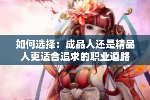 如何选择：成品人还是精品人更适合追求的职业道路