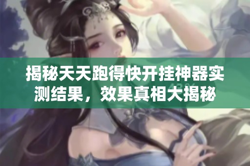 揭秘天天跑得快开挂神器实测结果，效果真相大揭秘