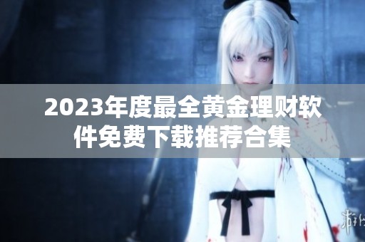 2023年度最全黄金理财软件免费下载推荐合集