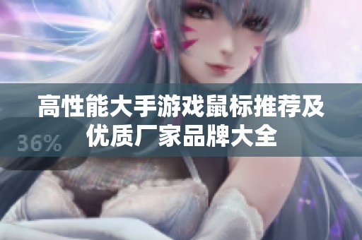 高性能大手游戏鼠标推荐及优质厂家品牌大全