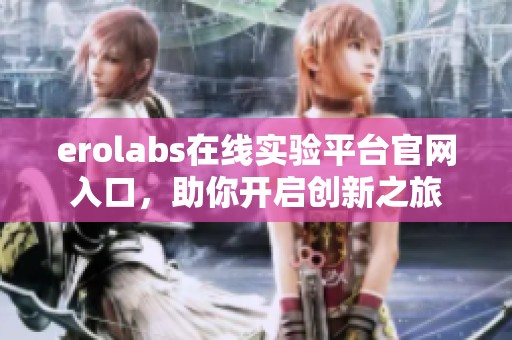 erolabs在线实验平台官网入口，助你开启创新之旅