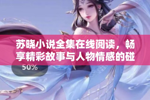 苏晓小说全集在线阅读，畅享精彩故事与人物情感的碰撞