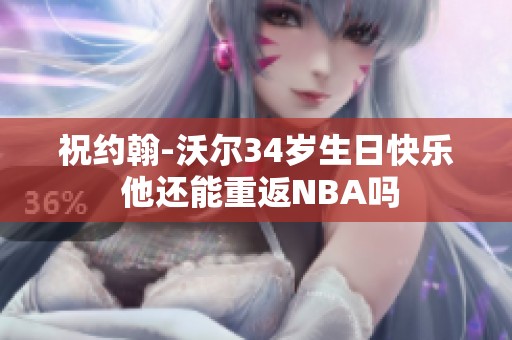 祝约翰-沃尔34岁生日快乐 他还能重返NBA吗