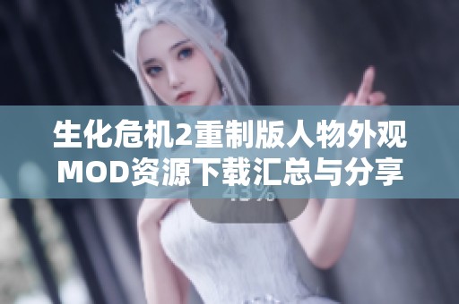 生化危机2重制版人物外观MOD资源下载汇总与分享