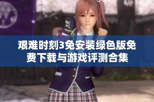 艰难时刻3免安装绿色版免费下载与游戏评测合集