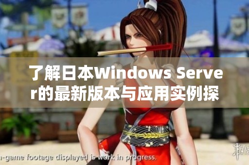 了解日本Windows Server的最新版本与应用实例探讨