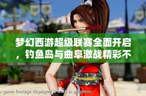 梦幻西游超级联赛全面开启，钓鱼岛与曲阜激战精彩不断