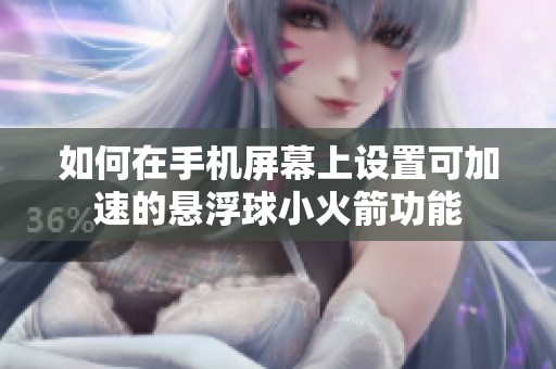如何在手机屏幕上设置可加速的悬浮球小火箭功能