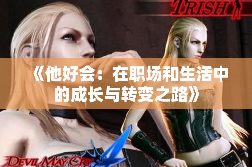 《他好会：在职场和生活中的成长与转变之路》