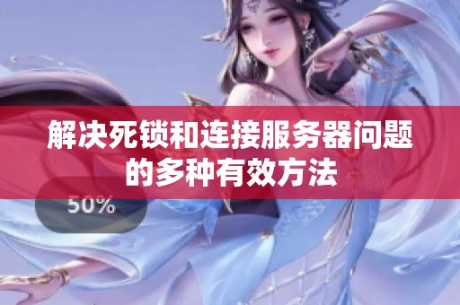 解决死锁和连接服务器问题的多种有效方法