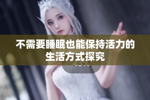不需要睡眠也能保持活力的生活方式探究