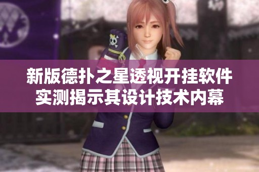 新版德扑之星透视开挂软件实测揭示其设计技术内幕