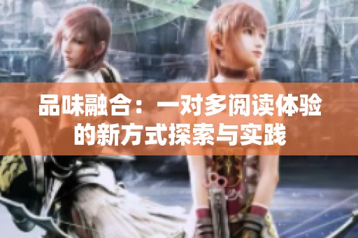 品味融合：一对多阅读体验的新方式探索与实践