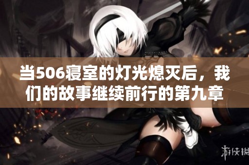 当506寝室的灯光熄灭后，我们的故事继续前行的第九章