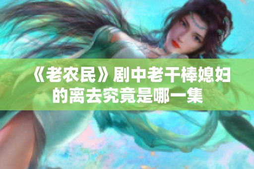 《老农民》剧中老干棒媳妇的离去究竟是哪一集
