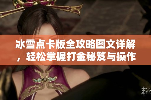 冰雪点卡版全攻略图文详解，轻松掌握打金秘笈与操作技巧
