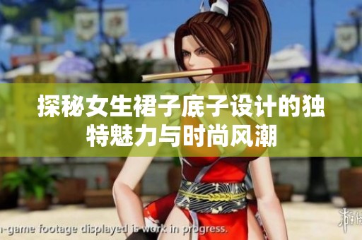探秘女生裙子底子设计的独特魅力与时尚风潮