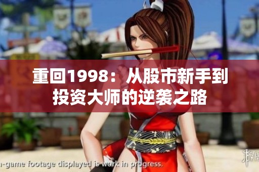 重回1998：从股市新手到投资大师的逆袭之路