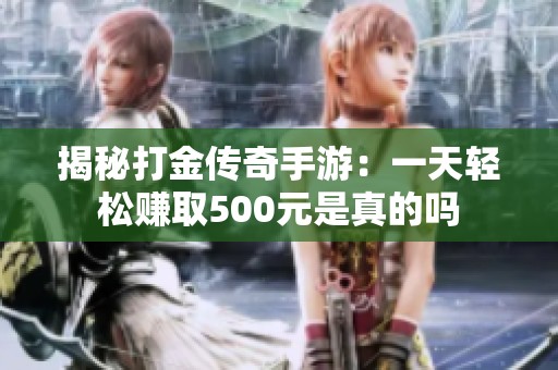 揭秘打金传奇手游：一天轻松赚取500元是真的吗
