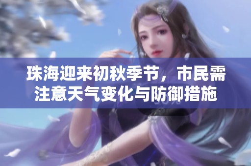 珠海迎来初秋季节，市民需注意天气变化与防御措施